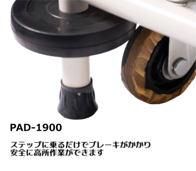 PAD-1900ピッキング足場台