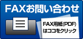 FAXお問い合わせ用紙