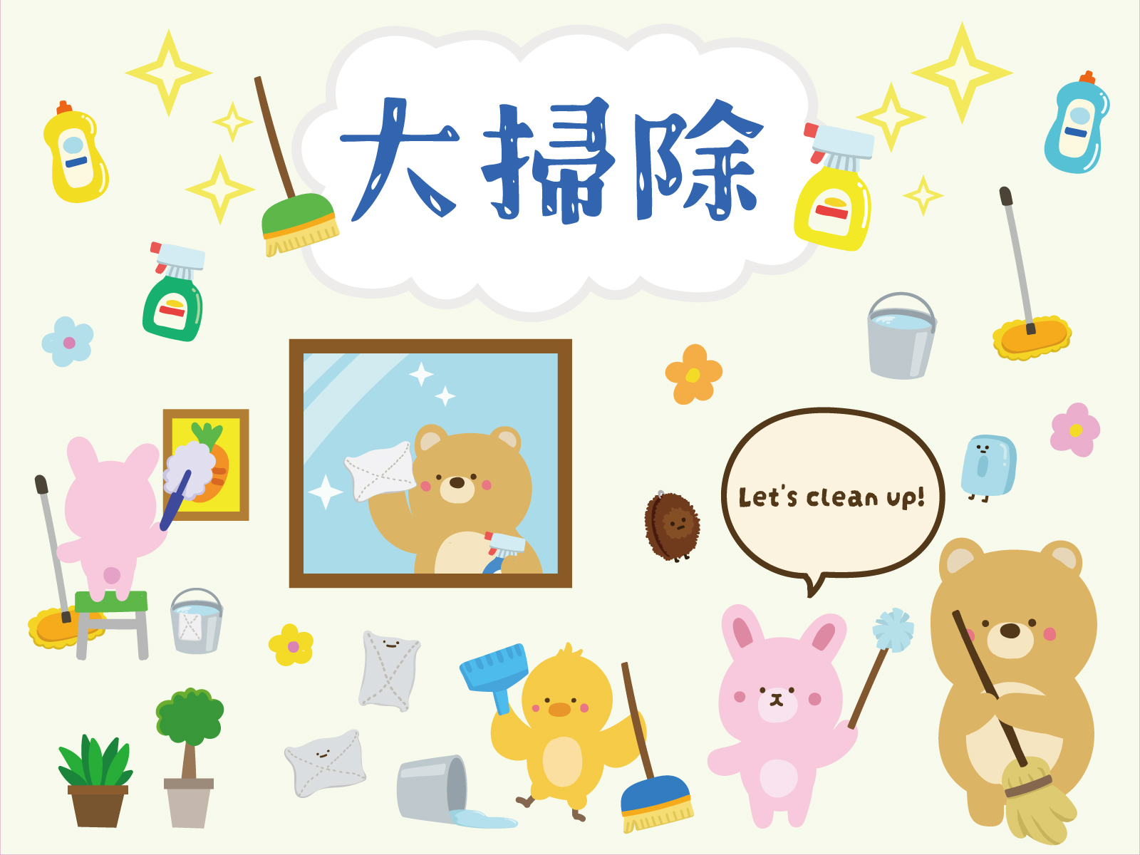 大掃除
