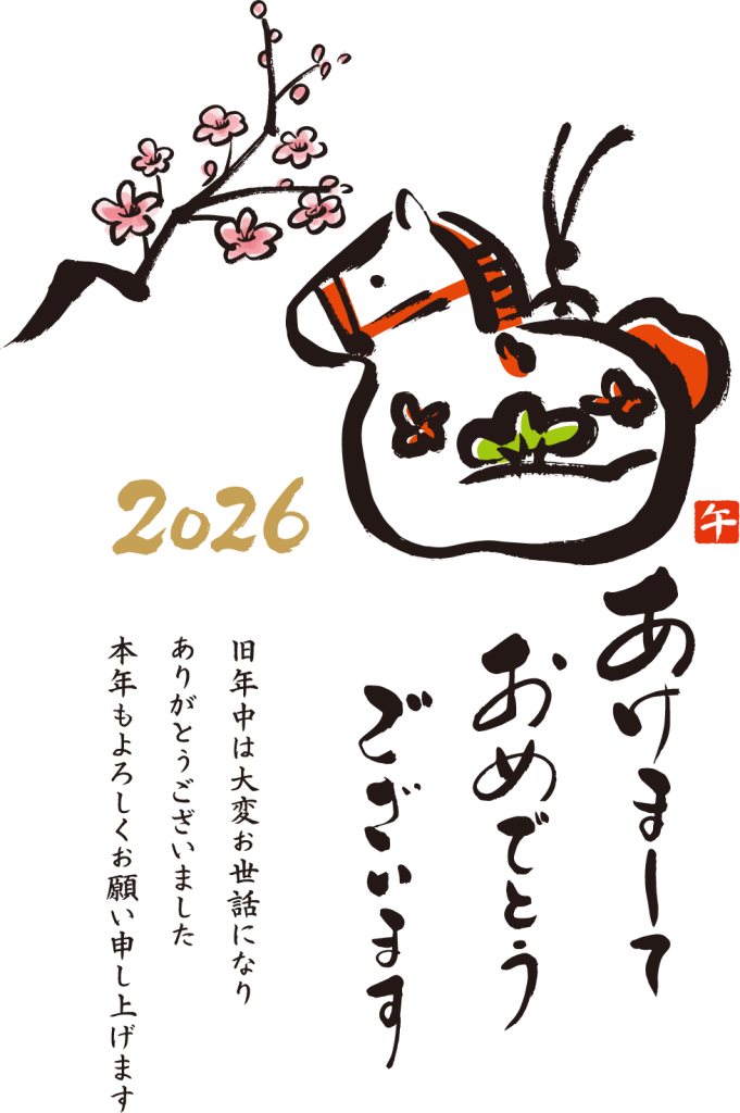 2026あけましておめでとうございます