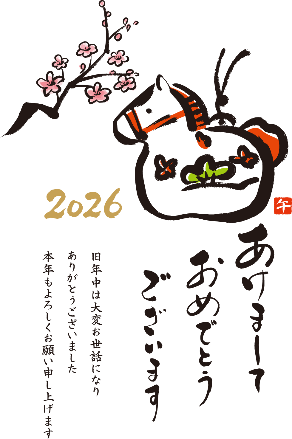 2026あけましておめでとうございます