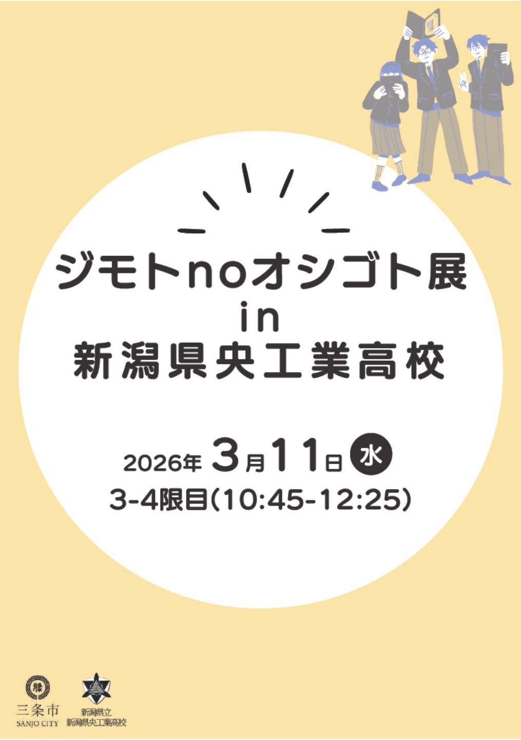 ジモトnoオシゴト展in新潟県央工業高校