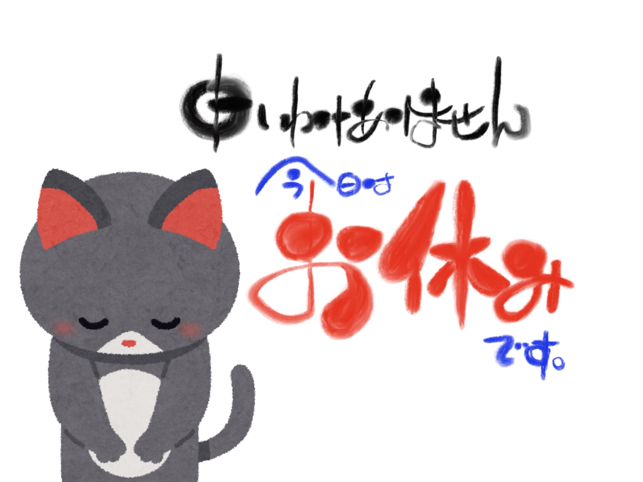 定休日