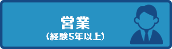 営業部・営業(経験5年以上)ハローワーク詳細にリンク