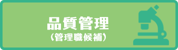 品質管理部・品質管理ハローワーク詳細へリンク