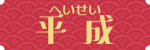 会社沿革・平成