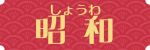 会社沿革・昭和