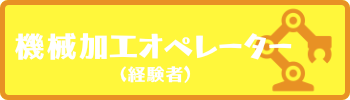 製造部・機械加工オペレーター(経験者)ハローワーク詳細にリンク
