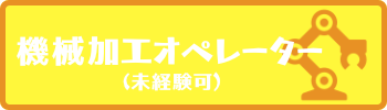 製造部・機械加工オペレーター(未経験者)ハローワーク詳細にリンク