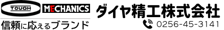 ダイヤ精工株式会社