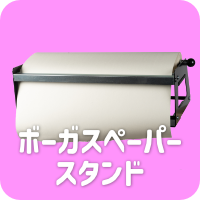 ボーガスペーパースタンド