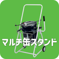 マルチ缶スタンド1段式