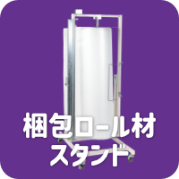 梱包ロール材スタンド