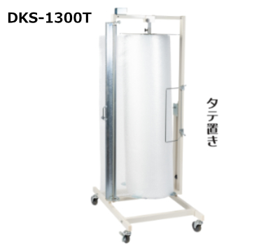 DKS-1300T梱包ロール材スタンド