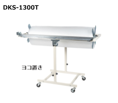 DKS-1300T梱包ロール材スタンド