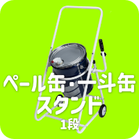 ペール缶・一斗缶スタンド1段式