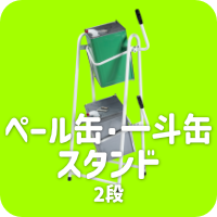 ペール缶・一斗缶スタンド2段式