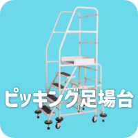 ピッキング足場台
