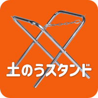土のうスタンド