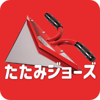 たたみジョーズ(一斗缶折りたたみカッター)