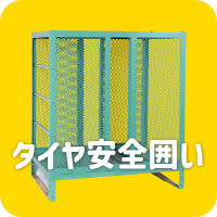 タイヤ安全囲い