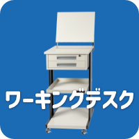 ワーキングデスク