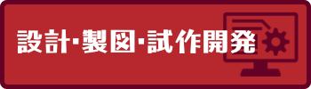 技術部・設計・製図・試作開発ハローワーク詳細へリンク