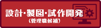 技術部・設計・製図・試作開発(管理職候補)ハローワーク詳細へリンク
