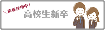 高校生新卒募集中