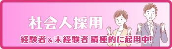 社会人採用積極的に起用中