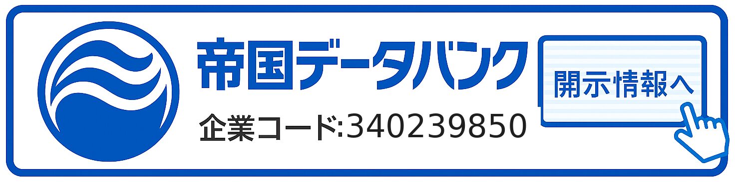 帝国データバンク開示情報にリンク