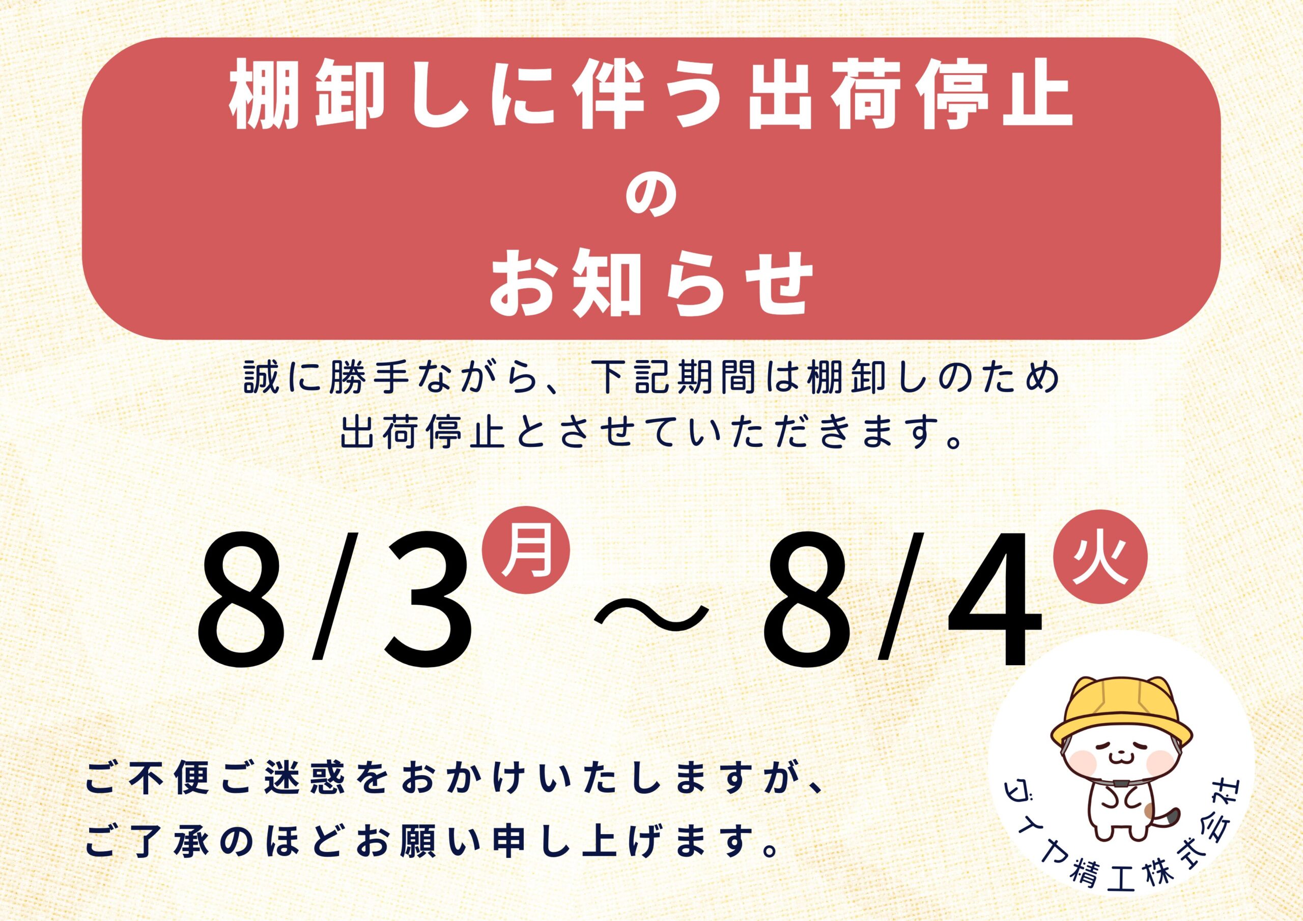 2026.8.3～4棚卸しのため出荷停止