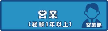求人-営業1年以上経験者