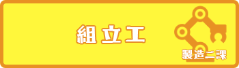 求人-製造二課組立工