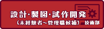 求人-技術部設計・製図・試作開発